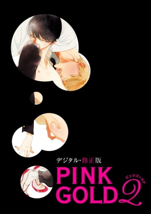 PINKGOLD2【デジタル・修正版】